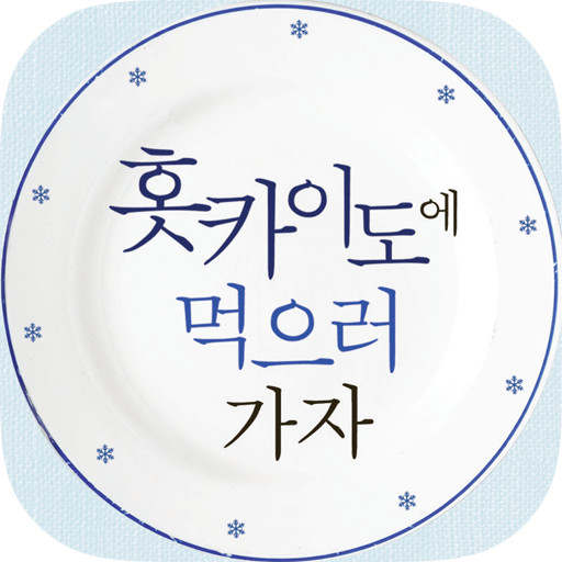 홋카이도에 먹으러 가자! - 맛집/여행 旅遊 App LOGO-APP開箱王