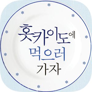 홋카이도에 먹으러 가자! - 맛집/여행 1.06