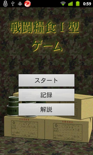 自衛隊 戦闘糧食I型（缶飯）ゲーム