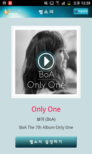 벨소리 : Only One [보아 BoA ]