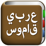 جميع قاموس عربي Apk