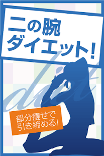 How to install 二の腕を細くするダイエット！二の腕痩せ～引き締め集中痩せ！ 2.0 apk for bluestacks