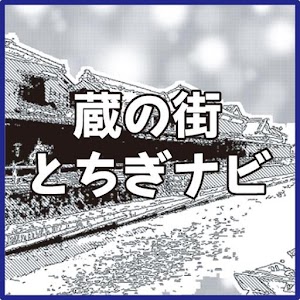 栃木市をスマホ片手にぶらり・のんびり　蔵の街 とちぎナビ.apk Varies with device