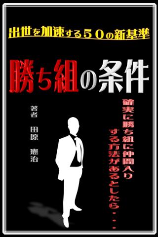 勝ち組の条件～出世を加速する５０の新基準～