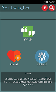 Free Download هل تعلم؟  معلومة تهمك ثقف نفسك APK for Android