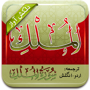 Tilawat Surah Mulk(Audio+Urdu).apk 1.11