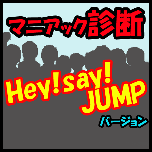 マニアック診断　Hey! Say! JUMPバージョン LOGO-APP點子