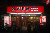 太將鍋 日式涮涮鍋 (已歇業)