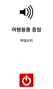 여행용품 종합(OS 버전 2.1 이상) Screenshots 3