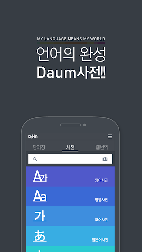 다음 사전 - Daum Dictionary