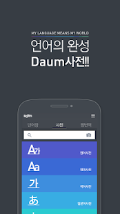 다음 사전 - Daum Dictionary