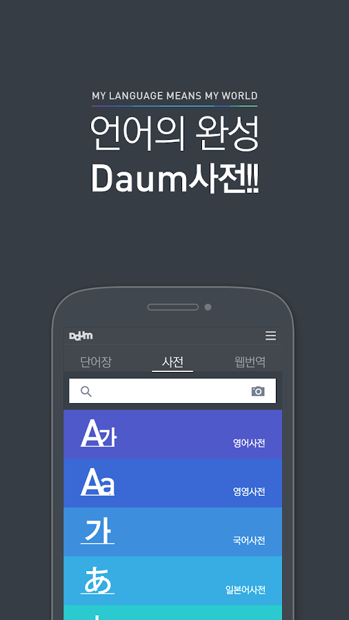 다음 사전 - Daum Dictionary - screenshot