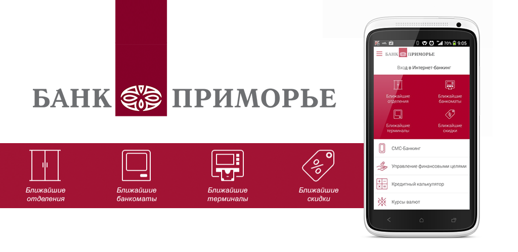 Банк приморье. Интернет банкинг приморье. Возможности интернет-банкинга. Банковские аис;. Интернет банкинг приморье.