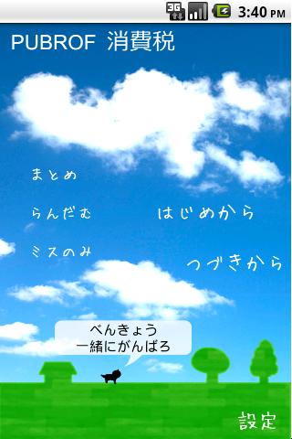 パブロフ消費税 Screen 1
