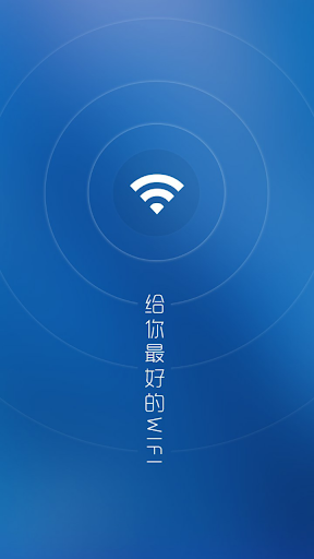 超级wifi万能钥匙