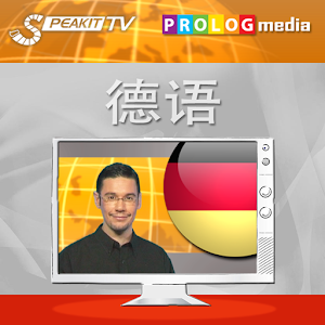 德语 -SPEAKIT! (视频课程) (d).apk 103.56.002
