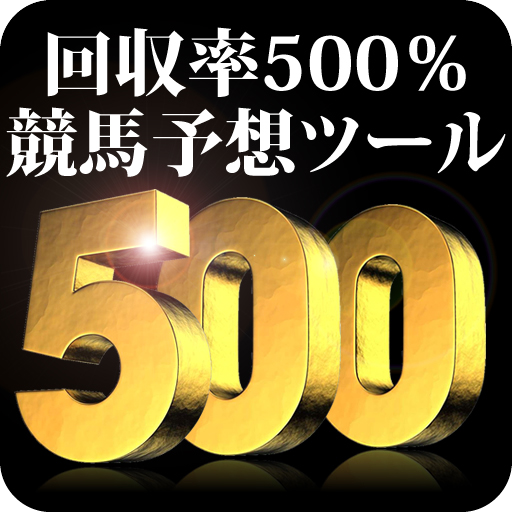 回収率500％ 競馬 予想 最強 ツール　他に無い情報がある LOGO-APP點子