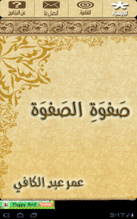 صفوة الصفوة - عمر عبد الكافي Screenshots 4