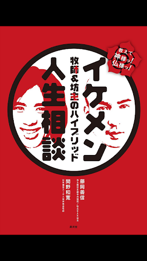 教えてっ〜 イケメン牧師 坊主のハイブリッド人生相談