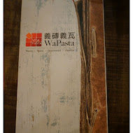 Wapasta 義磚義瓦(中山店)