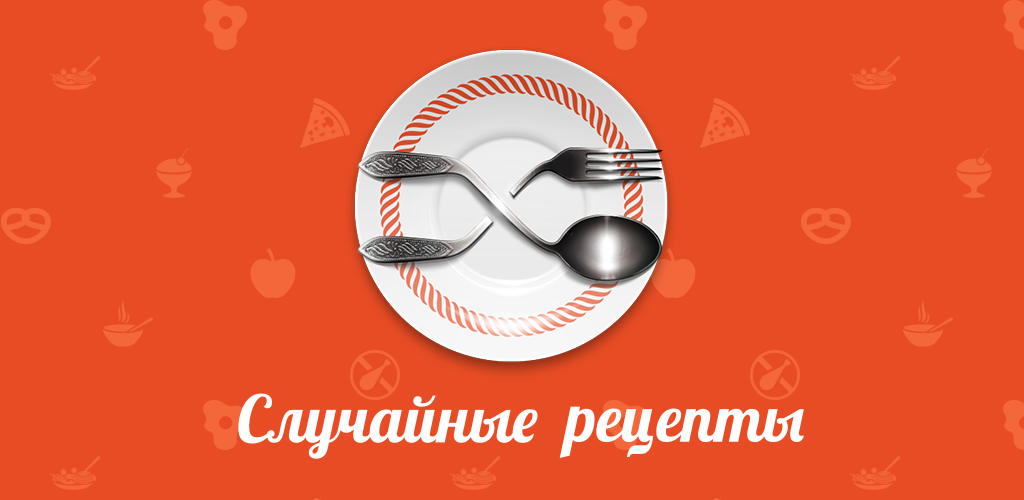 Случайный рецепт онлайн. Рецепты рандомно. Кулинар ру. Случайный рецепт онлайн. Креативные рецепты.