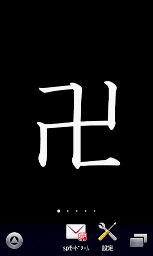 【卍】漢字壁紙