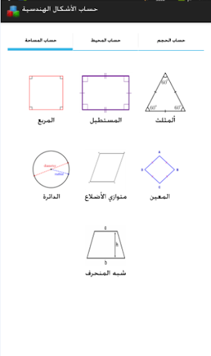 حساب الأشكال الهندسية