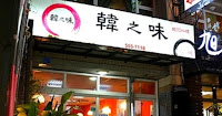 韓之味 (已歇業)