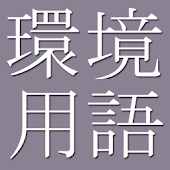 Environmental Terms Dict. J-E