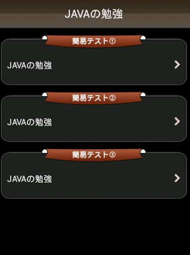 【免費教育App】Javaの勉強-APP點子