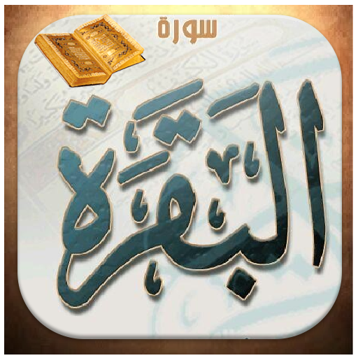 Al baqarah MP3
