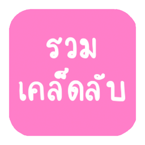 รวมเคล็ดลับ.apk 1.0.1