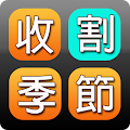 收割季節-漢字部件教育遊戲 Apk