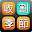 收割季節-漢字部件教育遊戲 Download on Windows