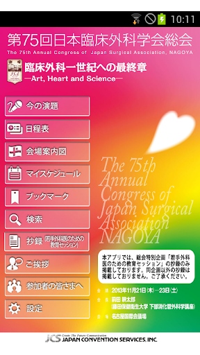 第75回日本臨床外科学会総会 Mobile Planner