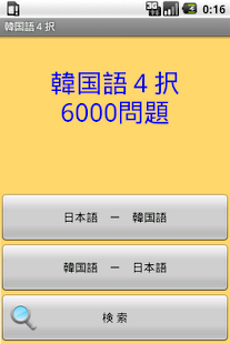 韓国語４択6000