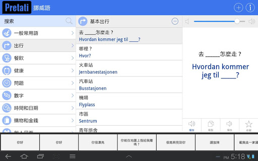 免費下載旅遊APP|挪威語詞典 - -跟著音頻一起說挪威語 app開箱文|APP開箱王