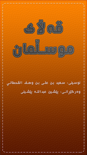 【免費書籍App】قەڵای موسڵمان Qallay Musllman-APP點子