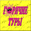 Горячие туры Apk