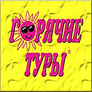 Горячие туры 3.0