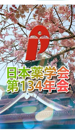 日本薬学会第134年会