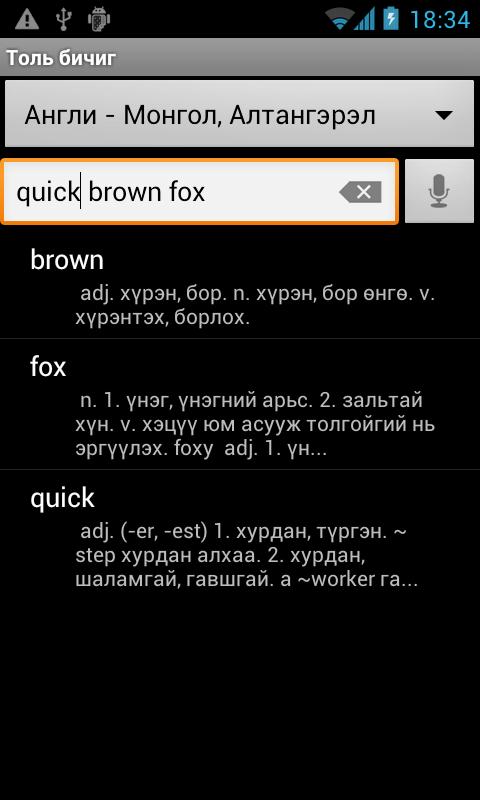 Android application Mongolian Multi-Dictionary screenshort
