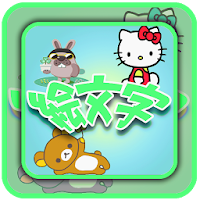 デコメ絵文字ゲッチュ ラインスタンプ対応で全て無料取り放題 Androidアプリ Applion