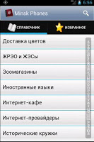 Справочник телефонов Минска APK ภาพหน้าจอ #1