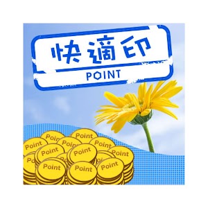 快適印ポイント 1.0