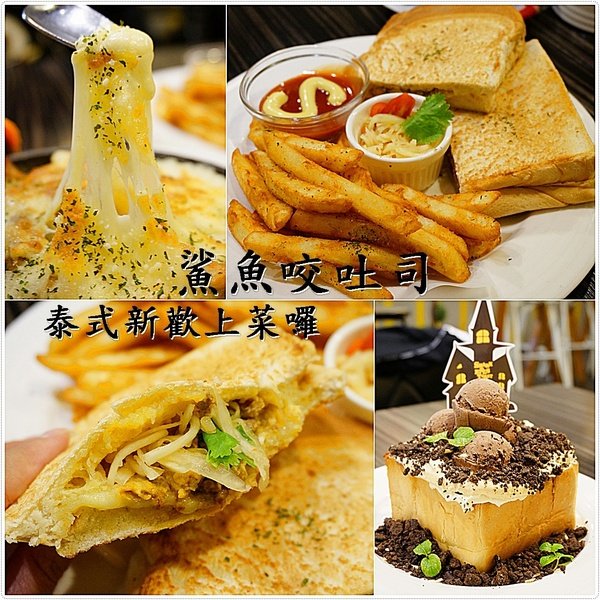 鯊魚咬吐司║泰式奶茶藏入吐司樂園內?!打拋豬肉被吐司壓?! (大智店)