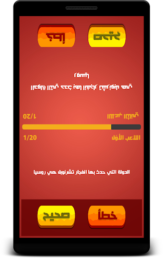 免費下載益智APP|صح أم خطأ - اختبر ثقافتك app開箱文|APP開箱王