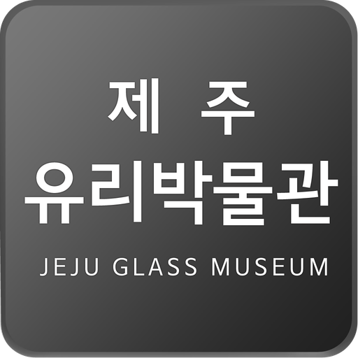 제주유리박물관 LOGO-APP點子