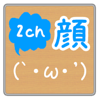 2ch顔文字aa辞典 Androidアプリ Applion