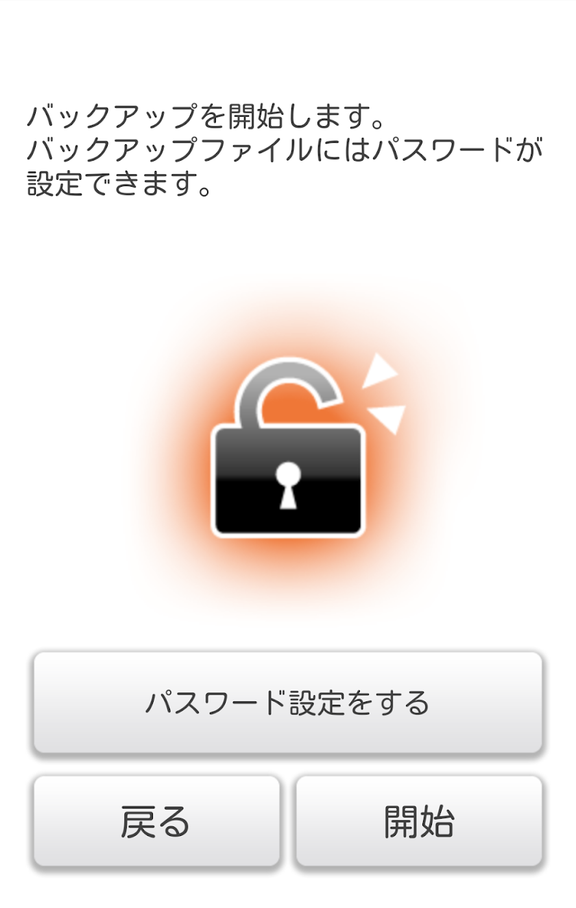 auバックアップアプリ Screen 3